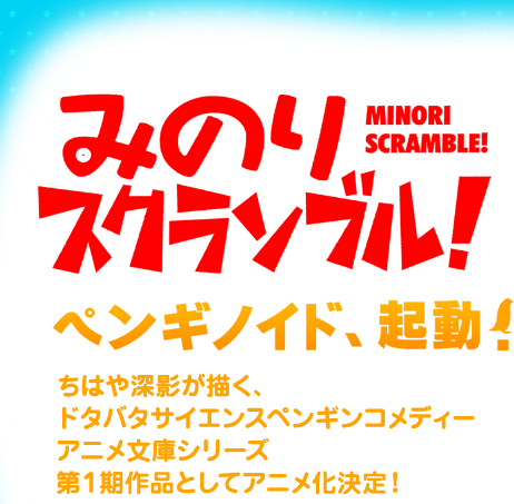 みのりスクランブル！ ペンギノイド、起動！ちはや深影が描く、ドタバタサイエンスペンギンコメディー、アニメ文庫シリーズ第１期作品としてアニメ化決定！ (C)ちはや深影 / 芳文社 / アニメ文庫