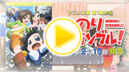 みのりスクランブル アニメ文庫